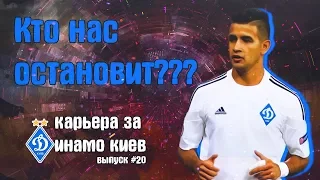 FIFA 18| КАРЬЕРА В УПЛ ЗА ДИНАМО КИЕВ [КТО НАС ОСТАНОВИТ???] 20