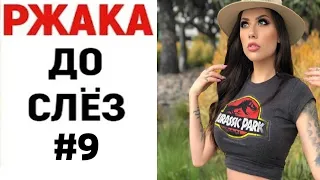 ПРИКОЛЫ 2021 СЕКУНД СМЕХА #9 ТЕСТ НА ПСИХИКУ/BEST COUB/ ЧУДИКИ ИЗ СОЦСЕТЕЙ/РЖАКА