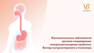 Функциональные заболевания органов пищеварения: междисциплинарная проблема