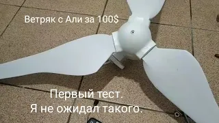 Ветряк за 100$ с Али. Распаковка, разборка, тест.