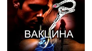 Вакцина. Детектив. 2007 год.