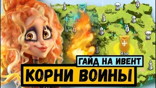 КОРНИ ВОЙНЫ / Гайд на САМЫЙ ЛУЧШИЙ ивент в Call of Dragons