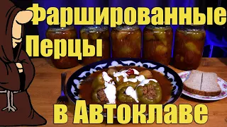 Перец фаршированный мясом и рисом на зиму приготовленный в Автоклаве рецепты для автоклава