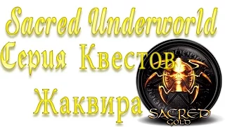 Sacred Underworld Прохождение | Серия квестов Жаквира