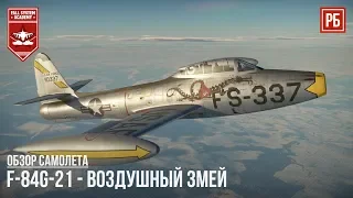 F-84G-21 - ВОЗДУШНЫЙ ЗМЕЙ в WAR THUNDER