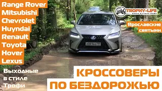 Кроссоверы на бездорожье Lexus Toyota ix35 Pajero Hover Duster Evoque 4х4 покатушка Трофи-лайф 2020