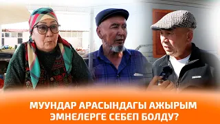 МУУНДАР АРАСЫНДАГЫ АЖЫРЫМ ЭМНЕЛЕРГЕ СЕБЕП БОЛДУ?