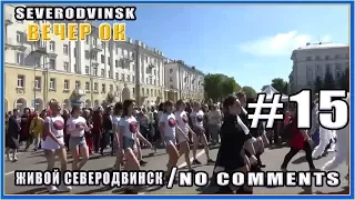 Парад в день города Северодвинск