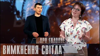 Про головне в деталях. О. Сеник. Про погодинні вимкнення електроенергії