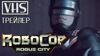 📼 RoboCop: Rogue City / РобоКоп: Преступный город — VHS-трейлер на русском