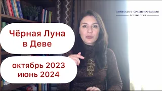 ЧЕРНАЯ ЛУНА В ДЕВЕ! НЕ СУДИ И НЕ СУДИМ БУДЕШЬ? Астропрогноз на период с 4.10.23 по 30.06.24