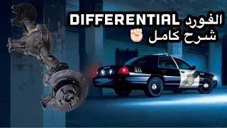 بككس بوليسي توشفت على فورد خليجي