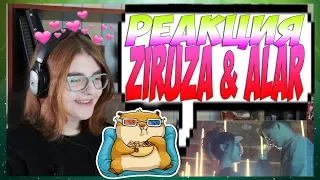 Ziruza & ALAR ||| РЕАКЦИЯ ||| Тағы да