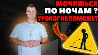 Мочишься по ночам!? Уролог НЕ поможет!