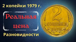 Реальная цена и обзор монеты 2 копейки 1979 года. Разновидности. СССР.