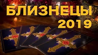 БЛИЗНЕЦЫ - 2019. Таро-Прогноз на 2019 год.