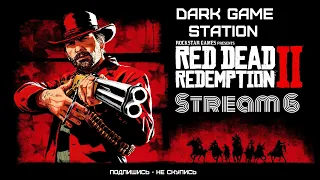 Red Dead Redemption 2  ➤  Прохождение  часть 6