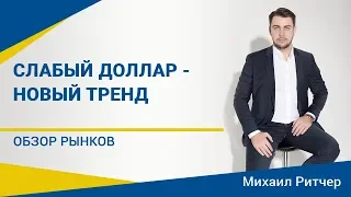 ФРС продает доллары | Обзор рынка от Михаила Ритчера | 21.10.2019