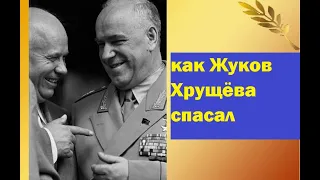 как Жуков Хрущёва спас