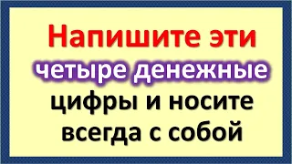 Напишите эти четыре денежные цифры и носите всегда с собой