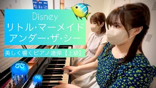 【連弾】Disneyリトルマーメイド「アンダーザシー」美しく響くピアノ連弾（上級×上級）【ディズニー】