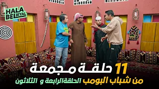 ١١ حلقة مجمعة من شباب البومب | الحلقة 34 الرابعة والثلاثون