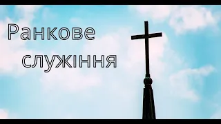 19.08.2023    Ранкове  служіння Церква Благодать, м.Тернопіль