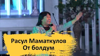 Расул Маматкулов - От болдум