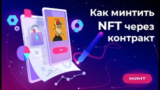 Как минтить NFT через контракт