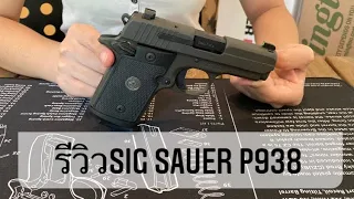 รีวิวแกะกล่องปืน Sig Sauer P938 LEGION