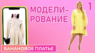 Кашемировое платье с фигурными вставками┃Моделирование┃Часть 1