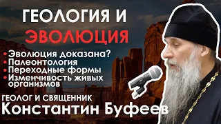 Геология и эволюция // Священник и геолог Константин Буфеев