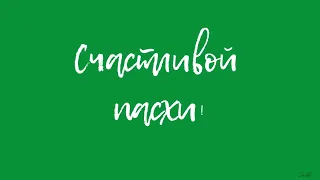 Пасхальные футажи заголовки на зеленом фоне для видеомонтажа и слайд-шоу