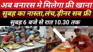 Kashi Annapurna Bhojnalaya | Free Food in varanasi | अन्नपूर्णा भोजनालय | kashi vishwanath corridor