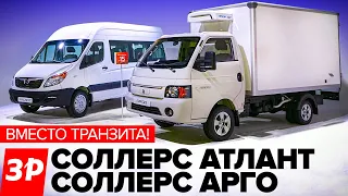 Соллерс Арго и Атлант из Елабуги: и здесь JAC! / Sollers Argo и Atlant тест и обзор