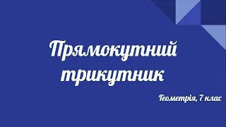 Урок геометрії 7 клас. Прямокутний трикутник