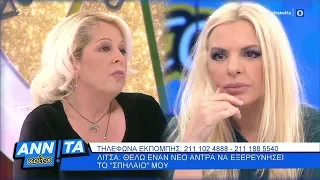 Η Λίτσα αναζητά έναν νέο άντρα να εξερευνήσει το «σπήλαιο» της - Αννίτα Κοίτα 15/12/2019 | OPEN TV