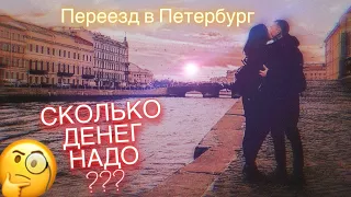 Переезд в Питер. Как переехать в Питер? Наш опыт