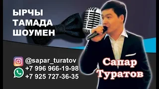 Мыкты жана жаш тамада Сапар Туратов +7 925 727-36-35 +7 996 966-19-98