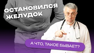 Остановился желудок. А что, такое бывает?