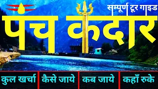 { पंच केदार } Panch Kedar Tour Guide | Complete Info of Panch Kedar | Tungnath | Rudranath | Temple