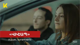 «Վիշապ» ֆիլմը օնլայն / Vishap film online - 2022 | Kinodaran Exclusives