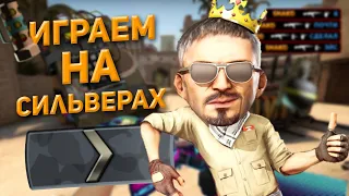 ЗАШЁЛ НА СИЛЬВЕРЫ В 2020  (CS:GO)