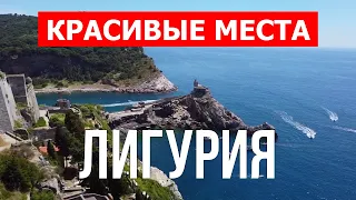 Лигурия что посетить | Генуя, Савона, Сан-Ремо, Портофино, Рапалло | Видео 4к | Города Италии