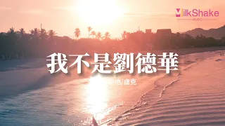 新地/盧克 - 我不是劉德華『不給你唱忘情水，也不是張學友 我不給你唱吻別，但我像郭富城對你愛不完。』【動態歌詞MV】