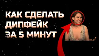 Как сделать ДипФейк за 5 минут БЕСПЛАТНО! | Что такое DeepFake?