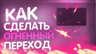 КАК СДЕЛАТЬ ОГНЕННЫЙ ПЕРЕХОД В SONY VEGAS? + КАК УБРАТЬ ЧЕРНЫЙ ИЛИ ЗЕЛЁНЫЙ ФОН?