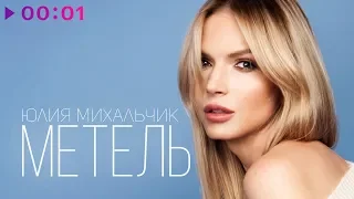 Юлия Михальчик - Метель | Official Audio | 2018