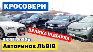 СВІЖІ ЦІНИ на КРОСОВЕРИ та ПОЗАШЛЯХОВИКИ /// Львівський авторинок /// 5 листопада 2022р. /