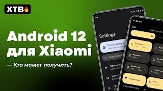 🔥 ANDROID 12 ДЛЯ XIAOMI - КАКИЕ XIAOMI МОГУТ ЕГО ПОЛУЧИТЬ С MIUI 12.5? [АВГУСТ 2021]